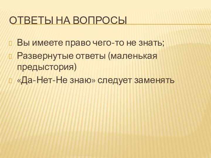 Ответы на вопросыВы имеете право чего-то не знать;Развернутые ответы (маленькая предыстория) «Да-Нет-Не знаю» следует заменять