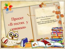 Проект: В гостях у книжки