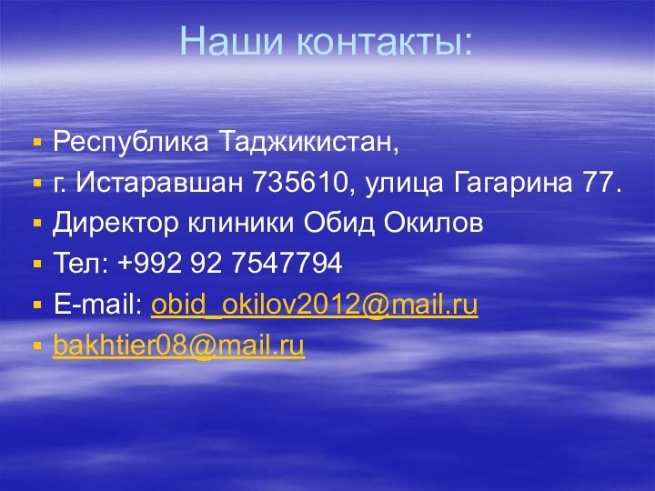 Наши контакты:  Республика Таджикистан, г. Истаравшан 735610, улица Гагарина 77. Директор
