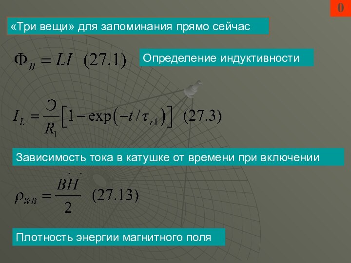 0«Три вещи» для запоминания прямо сейчасОпределение индуктивностиЗависимость тока в катушке от времени