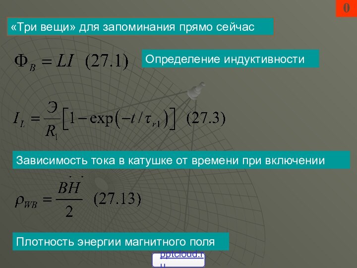 0«Три вещи» для запоминания прямо сейчасОпределение индуктивностиЗависимость тока в катушке от времени