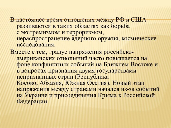 В настоящее время отношения между РФ и США развиваются в таких областях