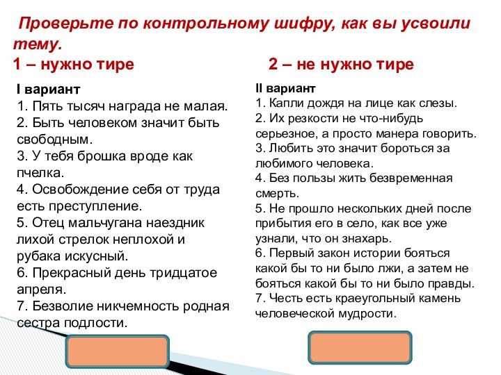 Проверьте по контрольному шифру, как вы усвоили тему.1 – нужно тире