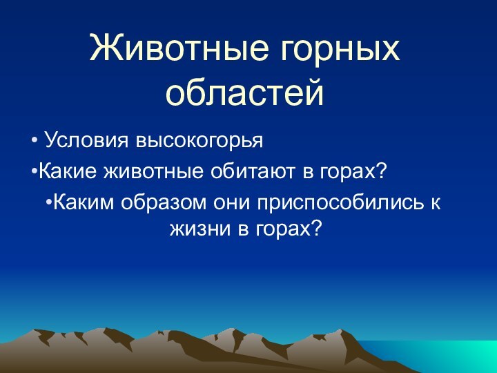 Животные горных областей Условия высокогорьяКакие животные обитают в горах?Каким образом они приспособились к жизни в горах?