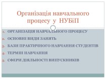 Організація навчального процесу  у  НУБіП