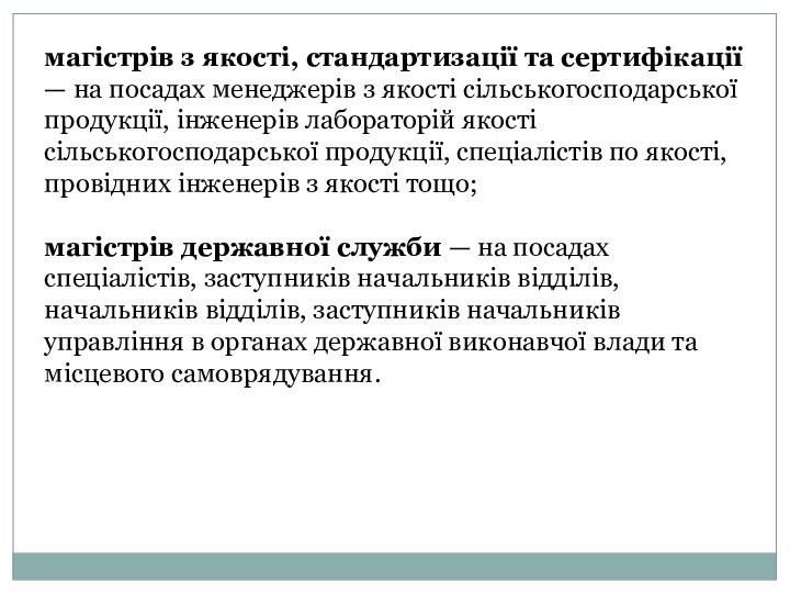 магістрів з якості, стандартизації та сертифікації — на посадах менеджерів з якості