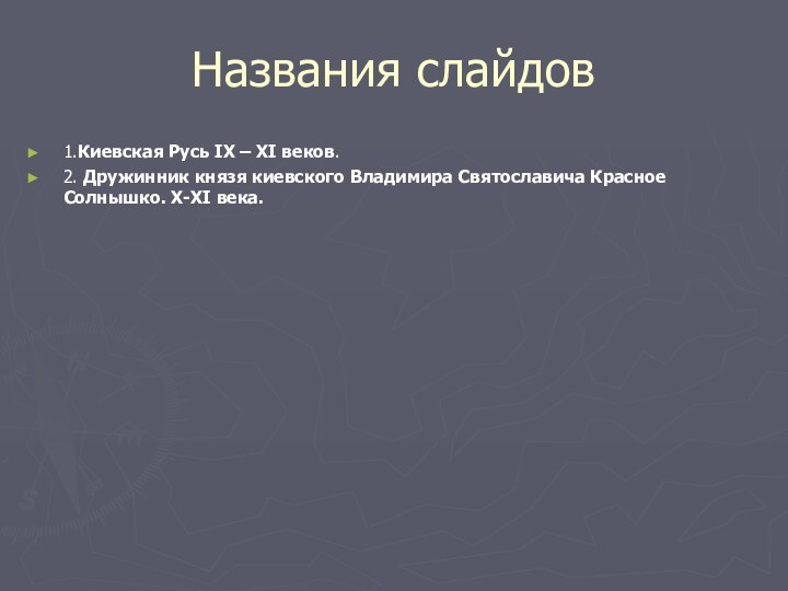 Названия слайдов1.Киевская Русь IX – XI веков.2. Дружинник князя киевского Владимира Святославича