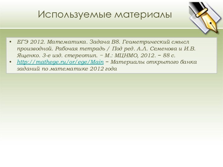 Используемые материалыЕГЭ 2012. Математика. Задача В8. Геометрический смысл производной. Рабочая тетрадь /