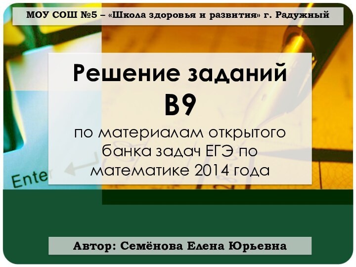 МОУ СОШ №5 – «Школа здоровья и развития» г. РадужныйРешение заданий