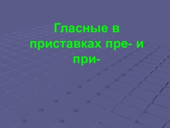 Гласные в приставках пре- и при-