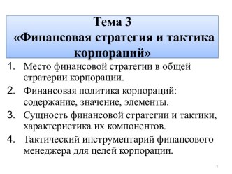 Тема 3 Финансовая стратегия и тактика корпораций