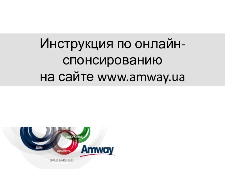 Инструкция по онлайн-спонсированию на сайте www.amway.ua