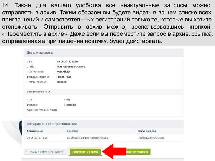 14. Также для вашего удобства все неактуальные запросы можно отправлять в архив.