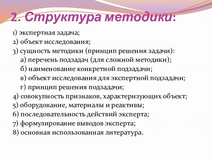 2. Структура методики:1) экспертная задача;2) объект исследования;3) сущность методики (принцип решения