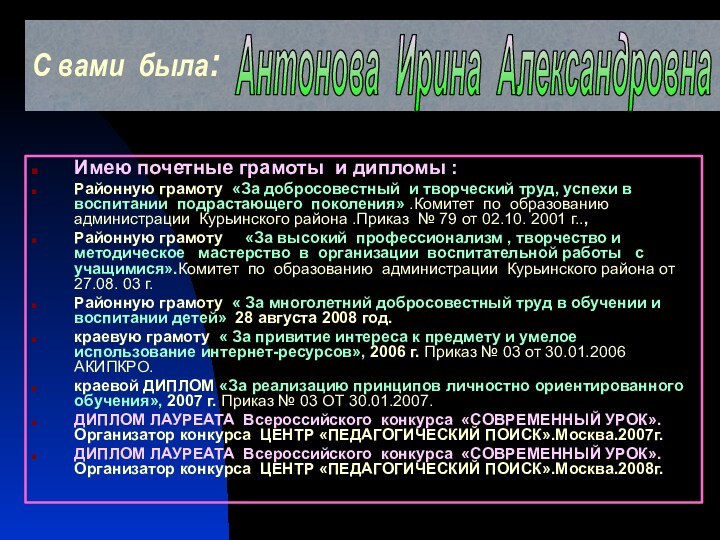 С вами была:Имею почетные грамоты и дипломы :Районную грамоту «За добросовестный и