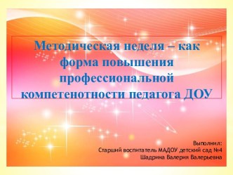 Методическая неделя – как форма повышения профессиональной компетенотности педагога ДОУ