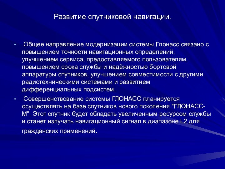 Развитие спутниковой навигации.  Общее направление модернизации системы Глонасс связано с повышением