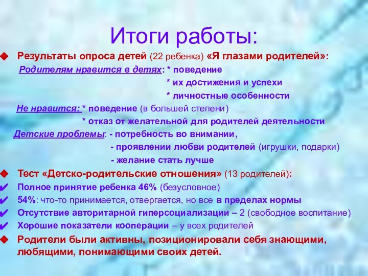 Итоги работы:Результаты опроса детей (22 ребенка) «Я глазами родителей»:   Родителям