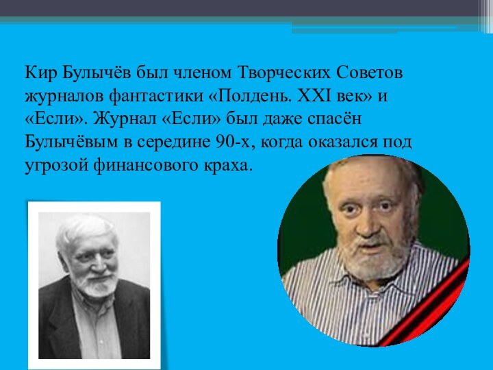 Кир Булычёв был членом Творческих Советов журналов фантастики «Полдень. XXI