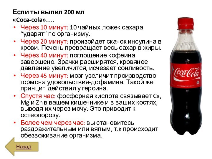 Если ты выпил 200 мл«Coca-cola»….Через 10 минут: 10 чайных ложек сахара “ударят”