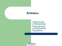 Ряд предельных углеводородов