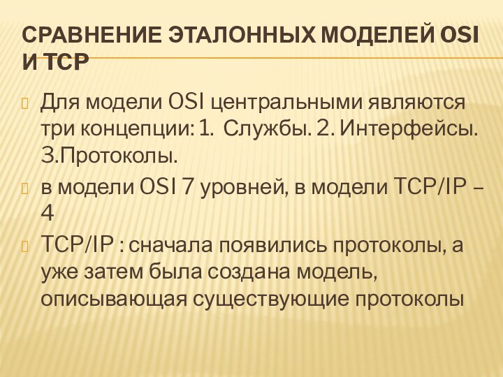 Сравнение эталонных моделей OSI и TCPДля модели OSI центральными являются три концепции: