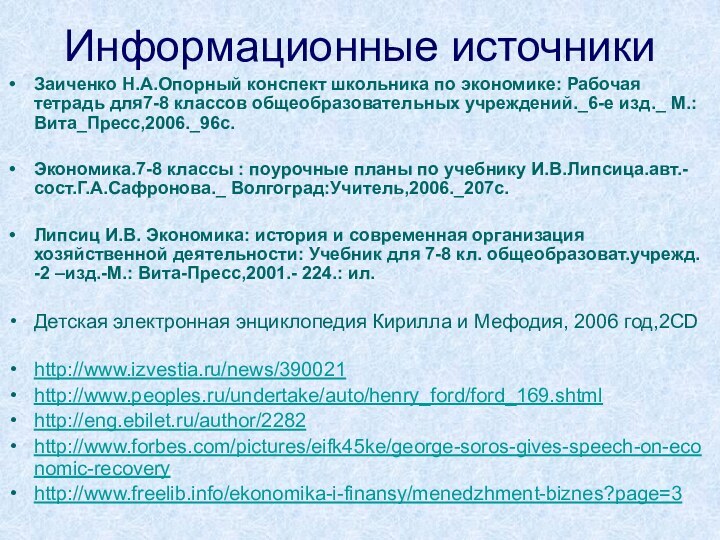 Информационные источникиЗаиченко Н.А.Опорный конспект школьника по экономике: Рабочая тетрадь для7-8 классов общеобразовательных