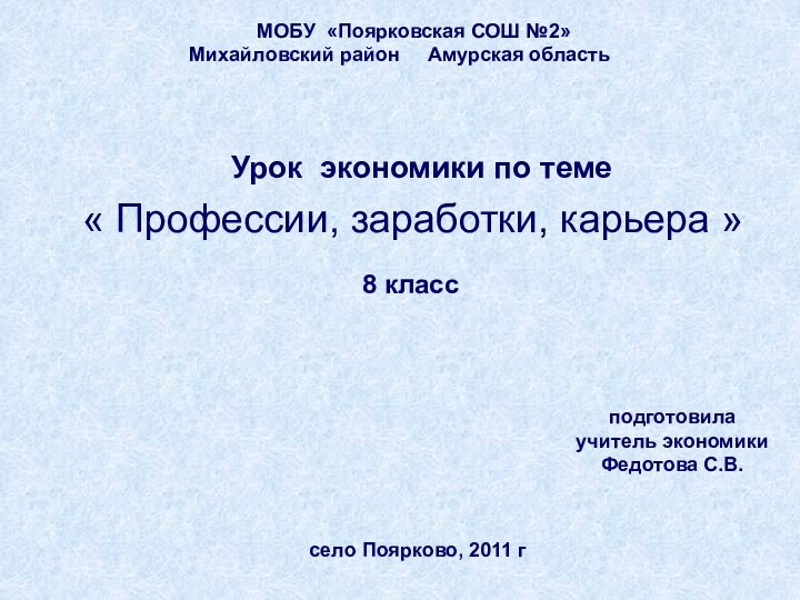 МОБУ «Поярковская СОШ №2» Михайловский район   Амурская