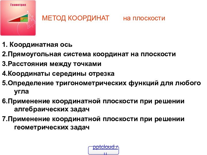 МЕТОД КООРДИНАТ    на плоскости1. Координатная ось	2.Прямоугольная система координат на