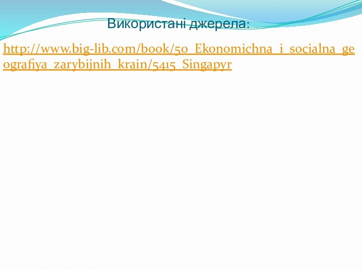 Використані джерела:http://www.big-lib.com/book/50_Ekonomichna_i_socialna_geografiya_zarybijnih_krain/5415_Singapyr