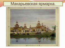 Макарьевская ярмарка