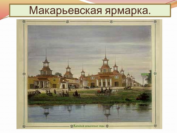 Макарьевская ярмарка.