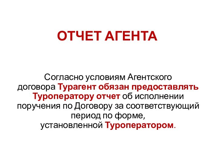 ОТЧЕТ АГЕНТАСогласно условиям Агентского договора Турагент обязан предоставлять Туроператору отчет об исполнении поручения по