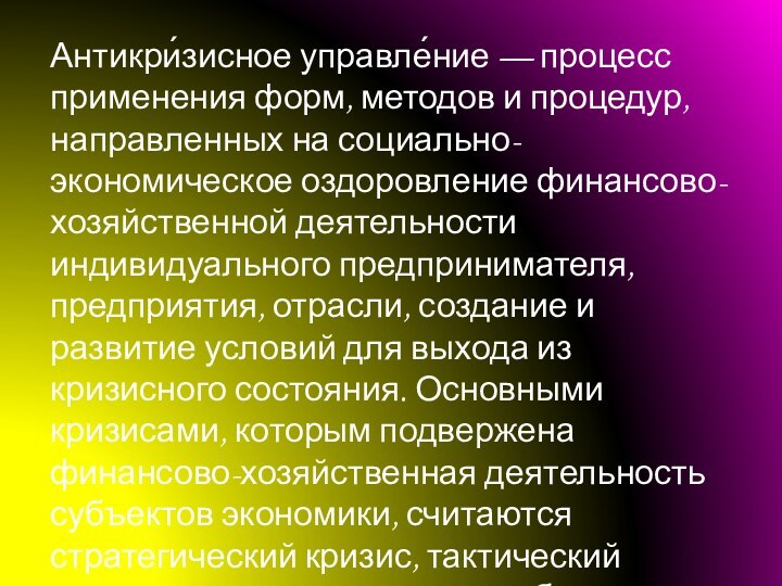 Антикри́зисное управле́ние — процесс применения форм, методов и процедур, направленных на социально-экономическое