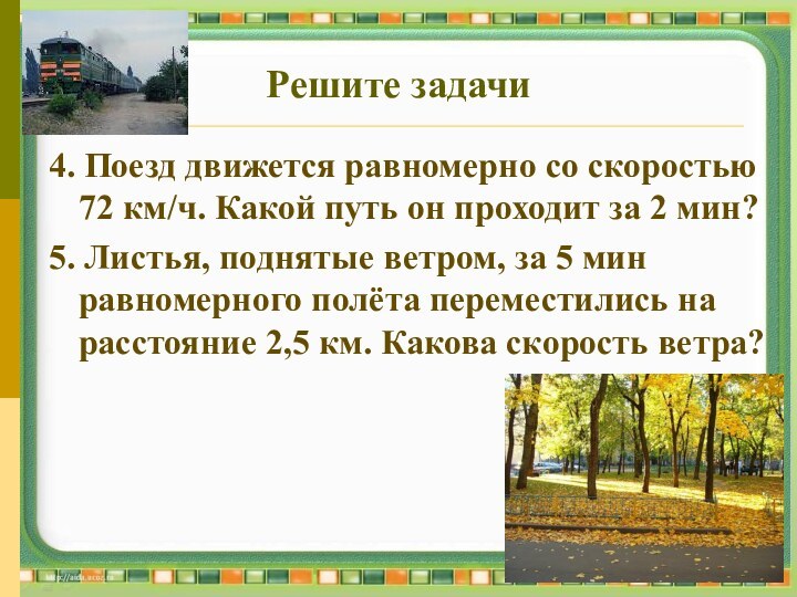 4. Поезд движется равномерно со скоростью 72 км/ч. Какой путь он проходит