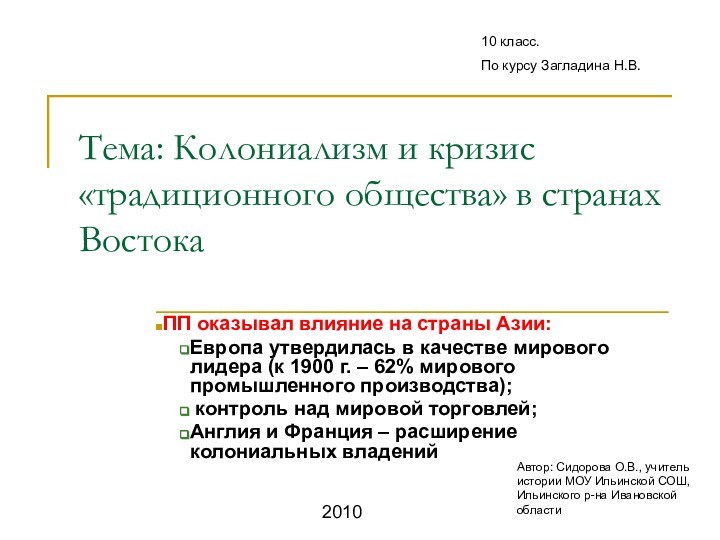 Тема: Колониализм и кризис «традиционного общества» в странах ВостокаПП оказывал влияние на