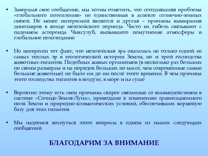 Завершая свое сообщение, мы хотим отметить, что сегодняшняя проблема «глобального потепления» не