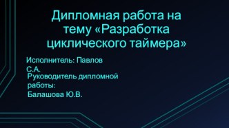 Разработка циклического таймера