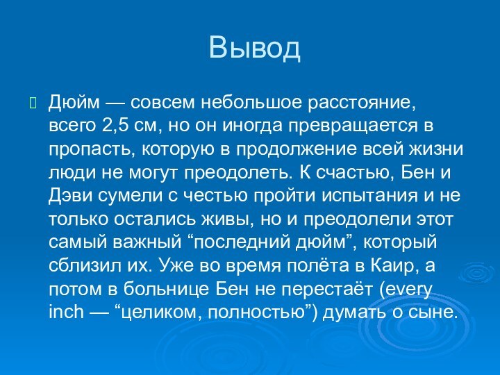 ВыводДюйм — совсем небольшое расстояние, всего 2,5 см, но он иногда превращается в