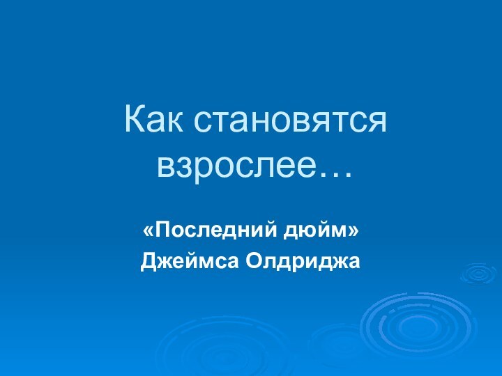 Как становятся взрослее…«Последний дюйм» Джеймса Олдриджа