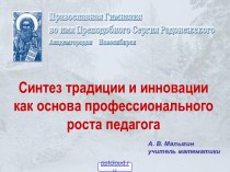 Синтез традиции и инновации как основа профессионального роста педагога