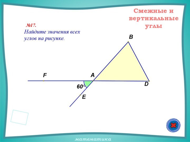 Смежные и вертикальные углы