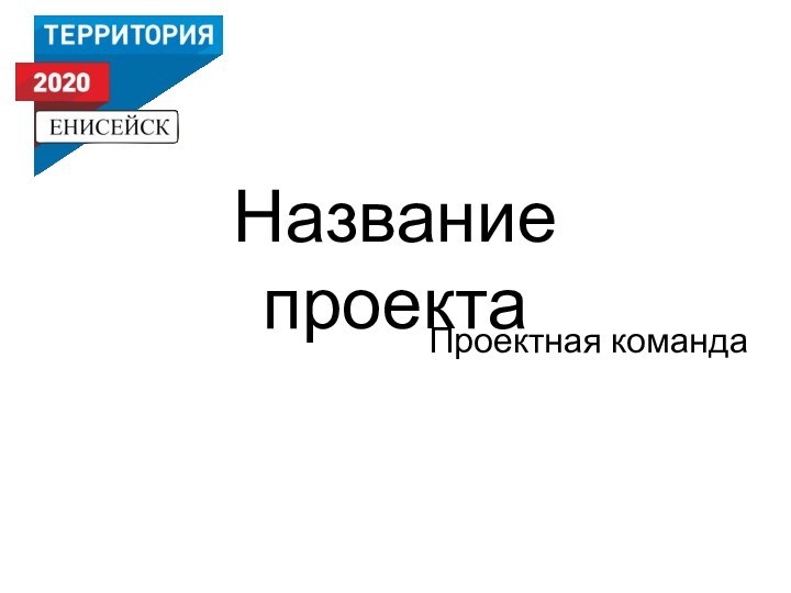 Название проектаПроектная команда