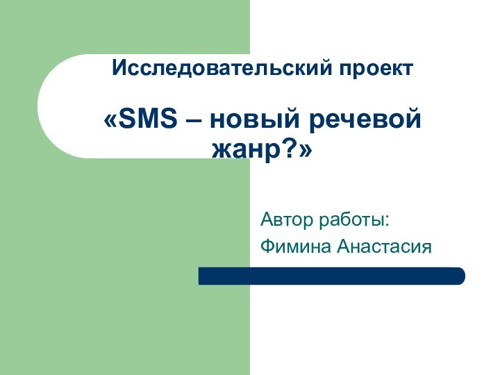 Исследовательский проект  «SMS – новый