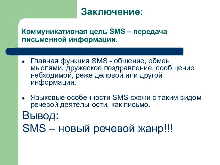 Коммуникативная цель SMS – передача письменной информации. Главная функция SMS - общение,