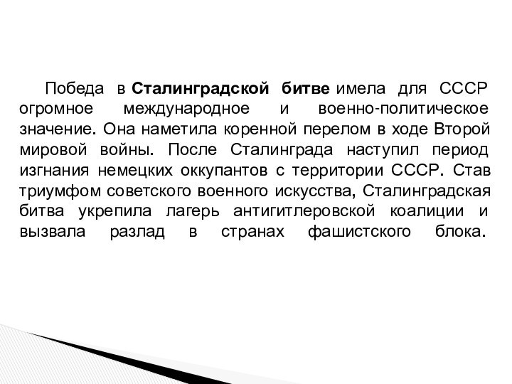 Победа в Сталинградской битве имела для СССР огромное международное и военно-политическое значение. Она наметила