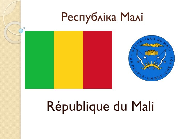 Республіка МаліRépublique du Mali