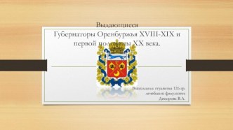 Выдающиеся Губернаторы Оренбуржья xviii-xix и первой половины xx века.