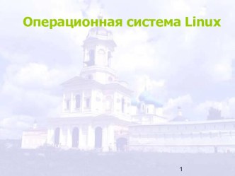 Операционная система linux