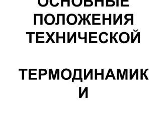 ОСНОВНЫЕ ПОЛОЖЕНИЯ ТЕХНИЧЕСКОЙТЕРМОДИНАМИКИ 